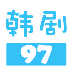 97韩剧网app