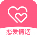 恋爱情话app