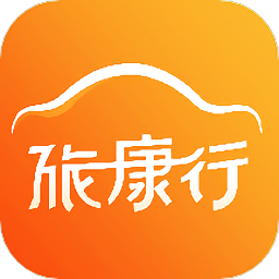旅康行app
