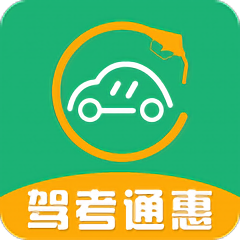 驾考通惠