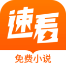 速看免费小说安卓版
