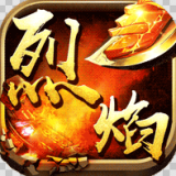 烈焰之战满V版