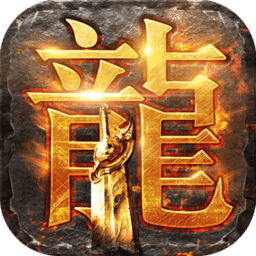 龙火纪元