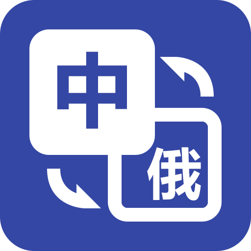 优学俄语翻译器