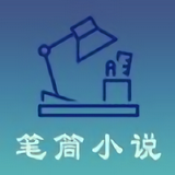 笔筒小说app