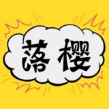 樱落韩漫破解版