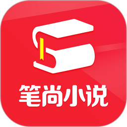 笔尚小说最新版