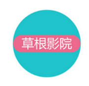 草根影院