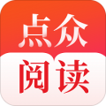 点众阅读最新版