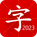 汉语字典