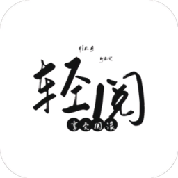 轻阅小说安卓版