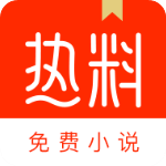 热料小说app