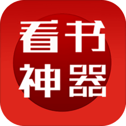 看书神器app