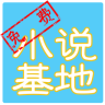 免费小说基地最新版