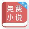 免费小说阅读器最新版