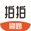 拍拍刷题2023最新版
