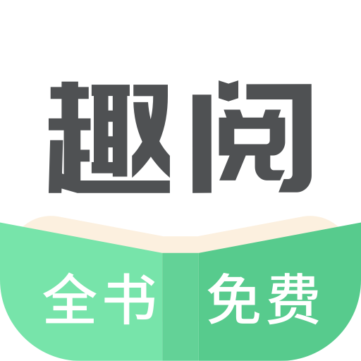趣阅免费小说最新版