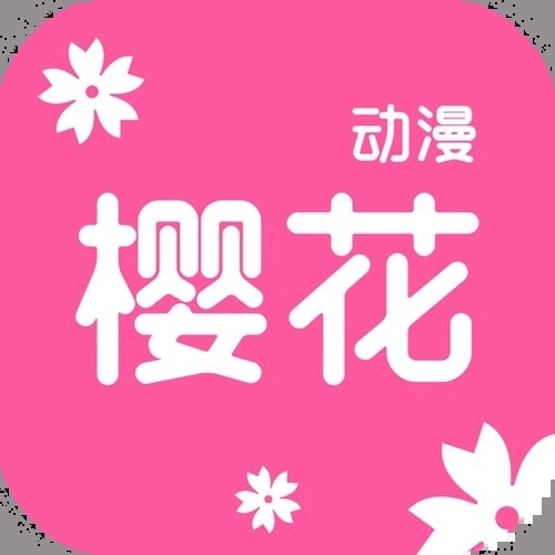 樱花动漫最新版