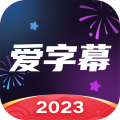 爱字幕官方版