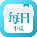 每日小说官方版