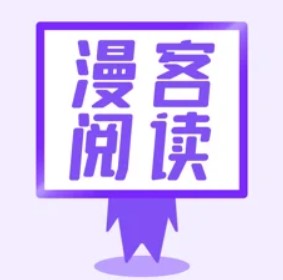 漫客阅读免费版