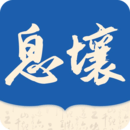 息壤阅读官方版