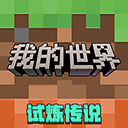 我的世界下载