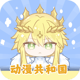动漫共和国APP下载