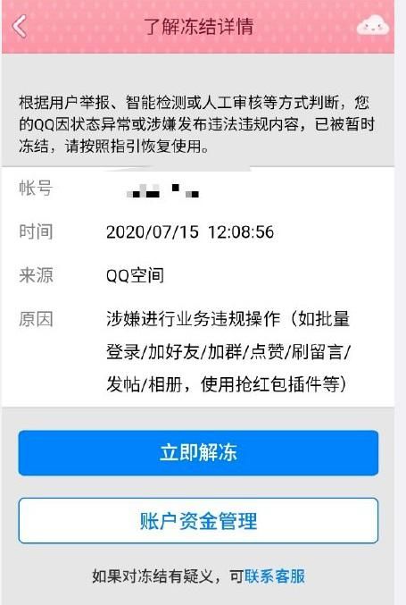7月15日QQ冻结怎么回事 QQ冻结违规业务行为解决方法[多图]图片2