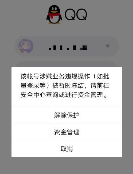 7月15日QQ冻结怎么回事 QQ冻结违规业务行为解决方法[多图]图片1