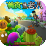 植物大战老八