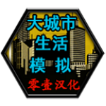 大城市生活模拟器