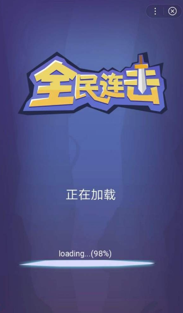 全民连击