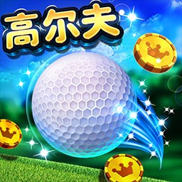 决战高尔夫果盘版1.3.3