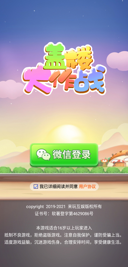 盖楼大作战红包版