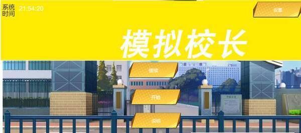 我不是校长安卓版