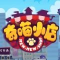 奇喵小店破解版