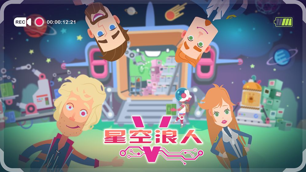 星空浪人破解版