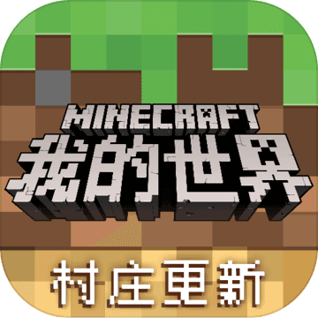 我的世界1.14网易版