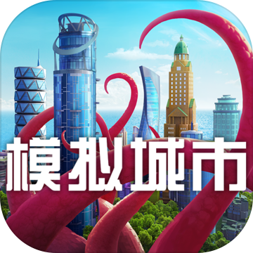 模拟城市：我是市长
