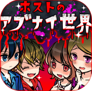 牛郎的危险世界