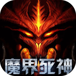 魔界死神