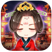 公主驾到iOS版