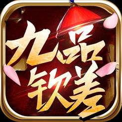 九品钦差
