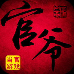 极品官爷破解版