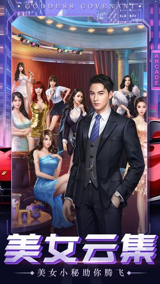 女神盟约之晓明当总裁手游