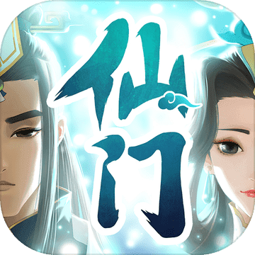 我的仙门官方版