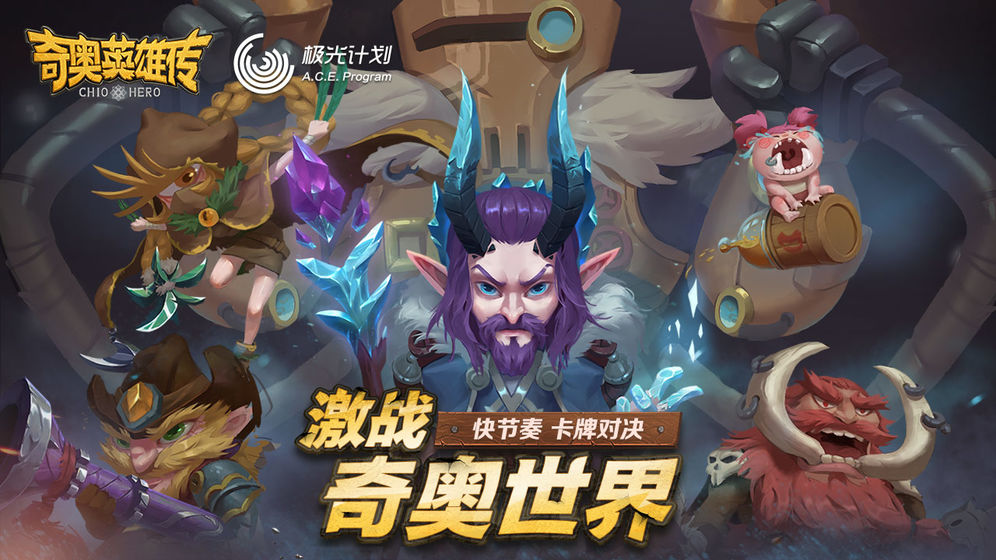 奇奥英雄传游戏
