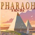 法老王新纪元手游