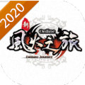 新风火之旅2020经典版